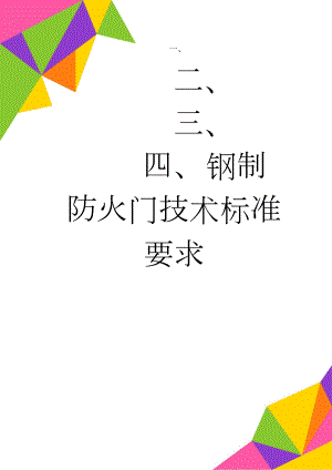 钢制防火门技术标准要求(3页).doc