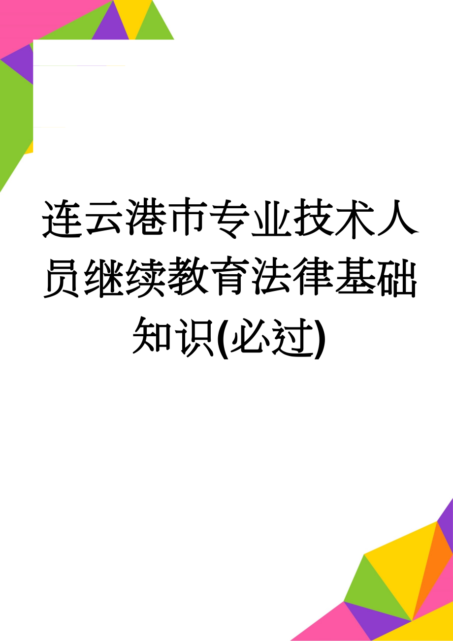 连云港市专业技术人员继续教育法律基础知识(必过)(20页).doc_第1页