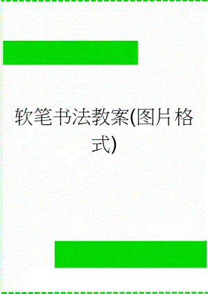 软笔书法教案(图片格式)(2页).doc