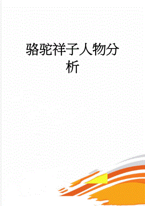 骆驼祥子人物分析(11页).doc