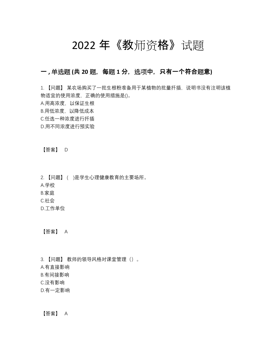 2022年四川省教师资格高分预测题型.docx_第1页