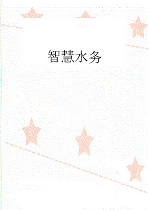 智慧水务(5页).doc