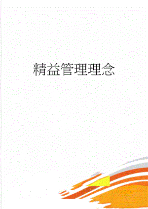 精益管理理念(4页).doc