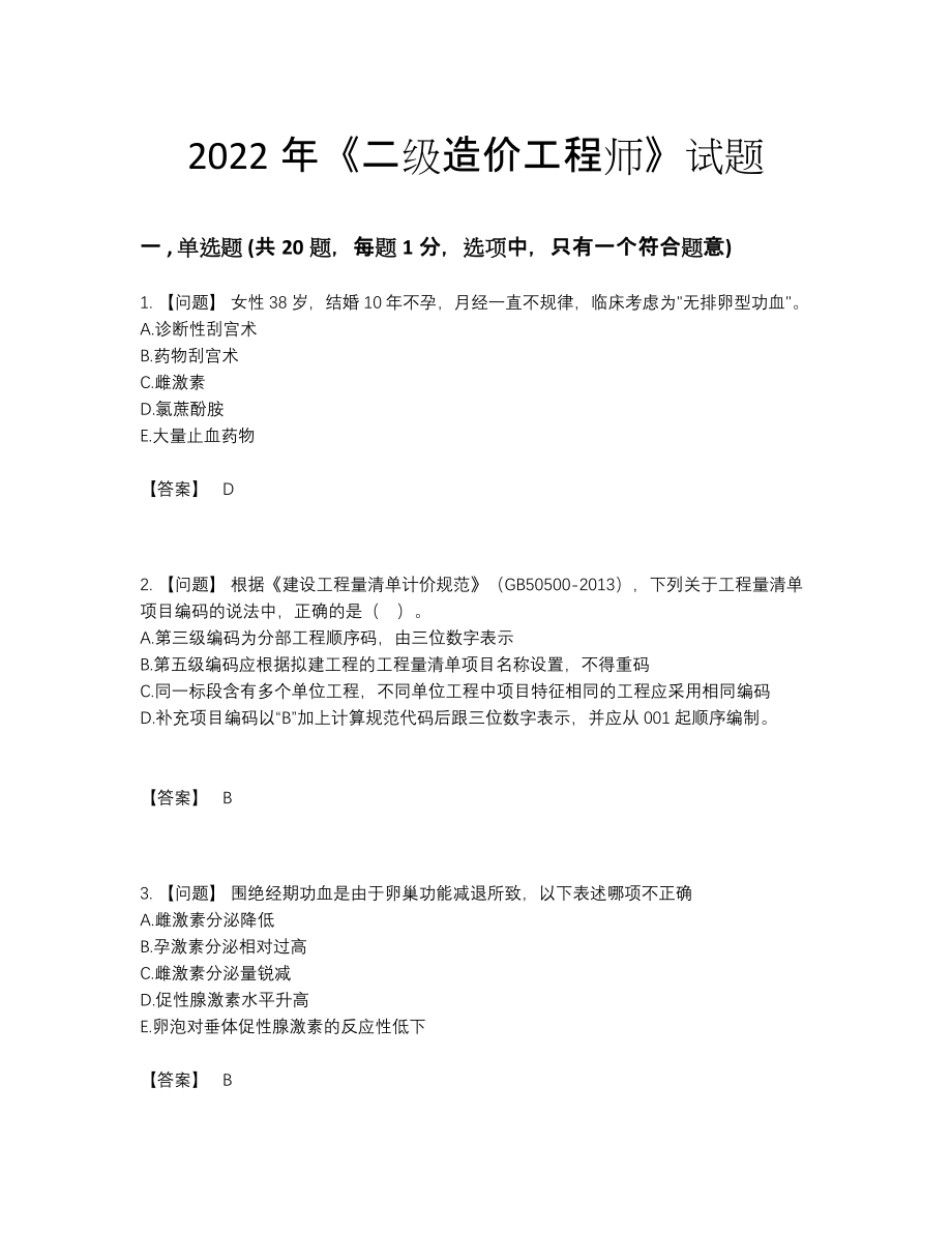 2022年吉林省二级造价工程师高分预测测试题.docx_第1页