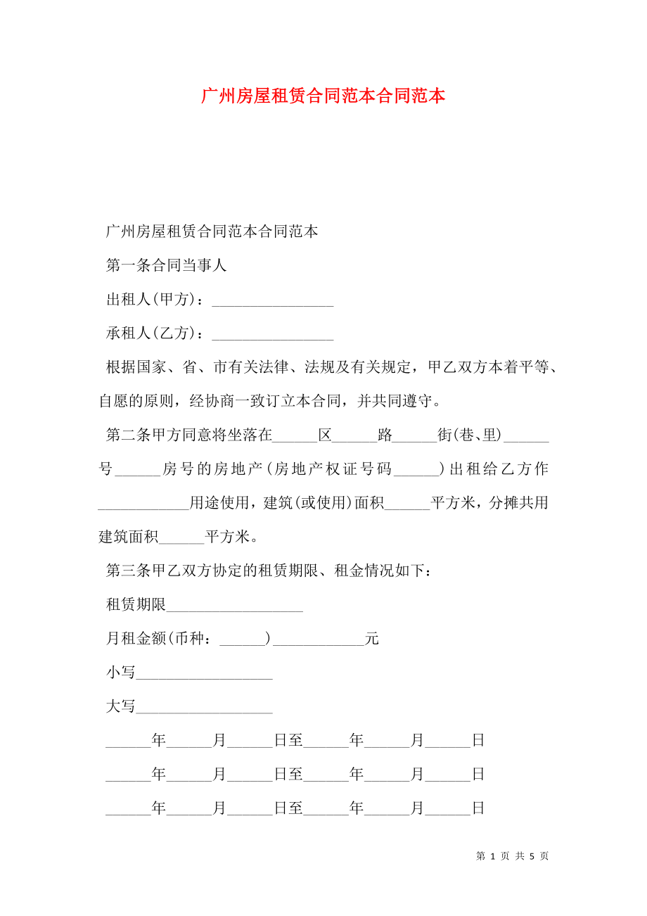 广州房屋租赁合同范本合同范本.doc_第1页