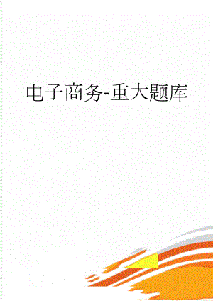 电子商务-重大题库(52页).doc