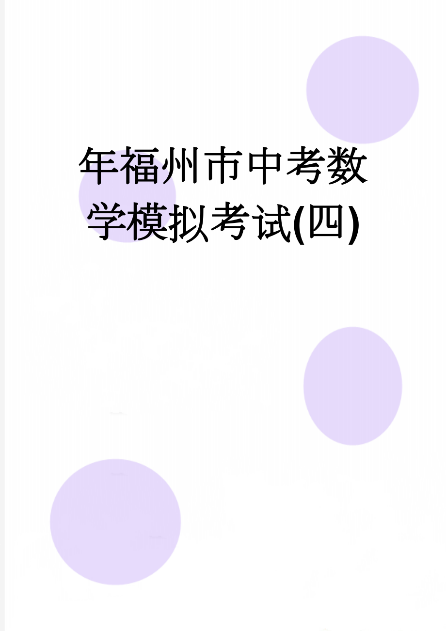 年福州市中考数学模拟考试(四)(5页).doc_第1页