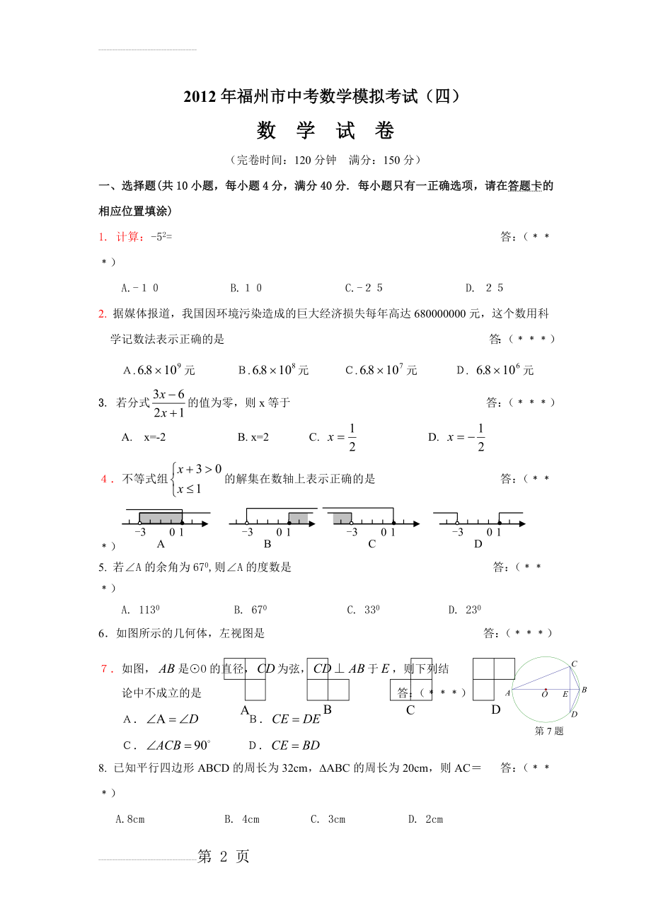 年福州市中考数学模拟考试(四)(5页).doc_第2页