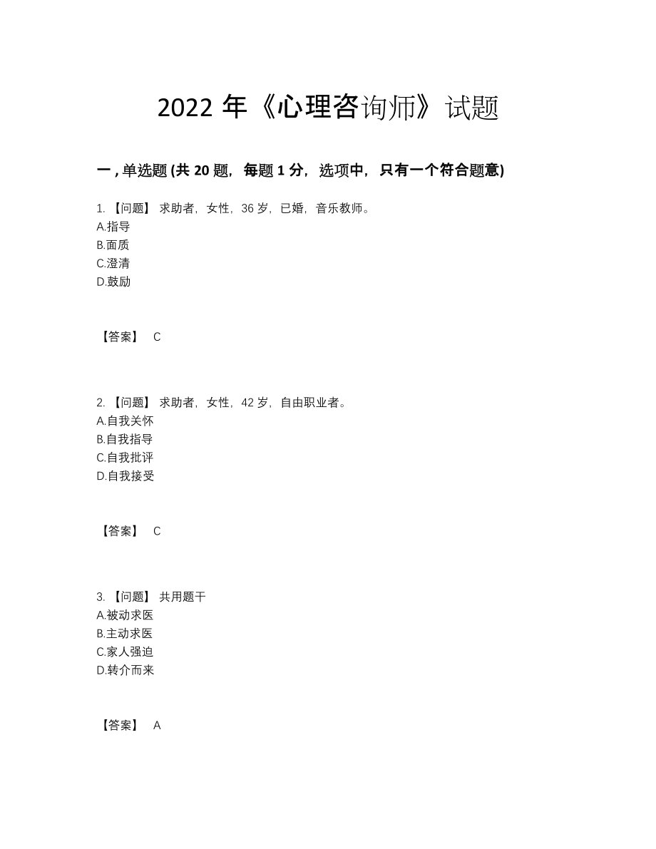 2022年四川省心理咨询师自测题83.docx_第1页