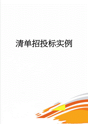 清单招投标实例(66页).doc