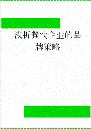 浅析餐饮企业的品牌策略(8页).doc