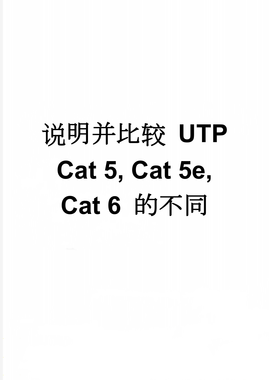说明并比较 UTP Cat 5, Cat 5e, Cat 6 的不同(4页).doc_第1页