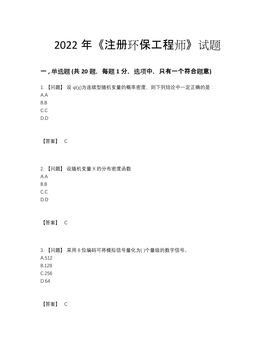 2022年四川省注册环保工程师深度自测试题77.docx_第1页
