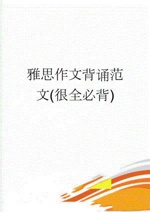 雅思作文背诵范文(很全必背)(31页).doc