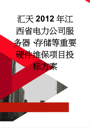 汇天2012年江西省电力公司服务器、存储等重要硬件维保项目投标方案(49页).doc