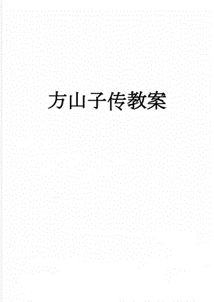 方山子传教案(6页).doc