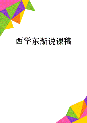西学东渐说课稿(7页).doc