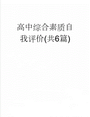 高中综合素质自我评价(共6篇)(33页).doc