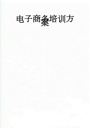 电子商务培训方案(5页).doc