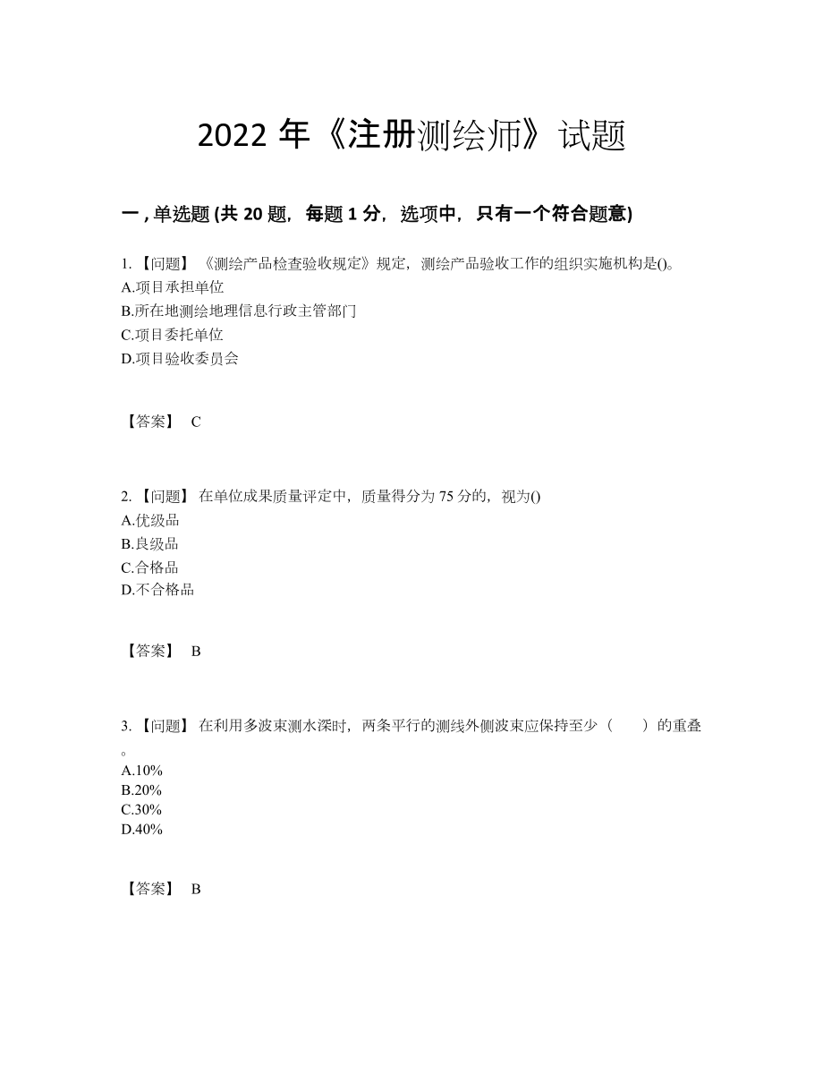 2022年吉林省注册测绘师自测测试题.docx_第1页