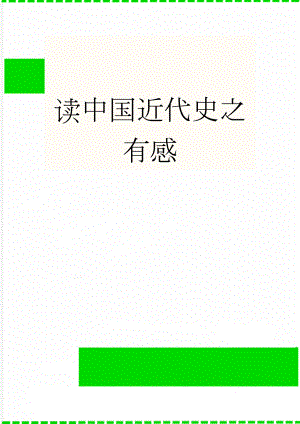 读中国近代史之有感(4页).doc