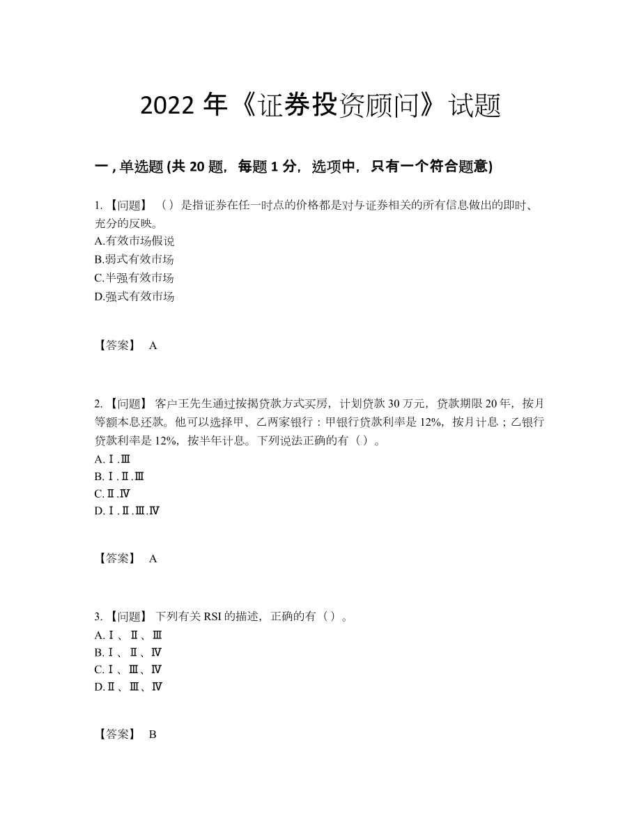 2022年四川省证券投资顾问提升题型.docx_第1页