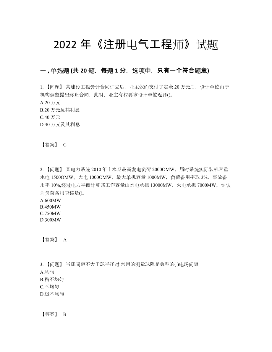 2022年吉林省注册电气工程师高分通关试题.docx_第1页