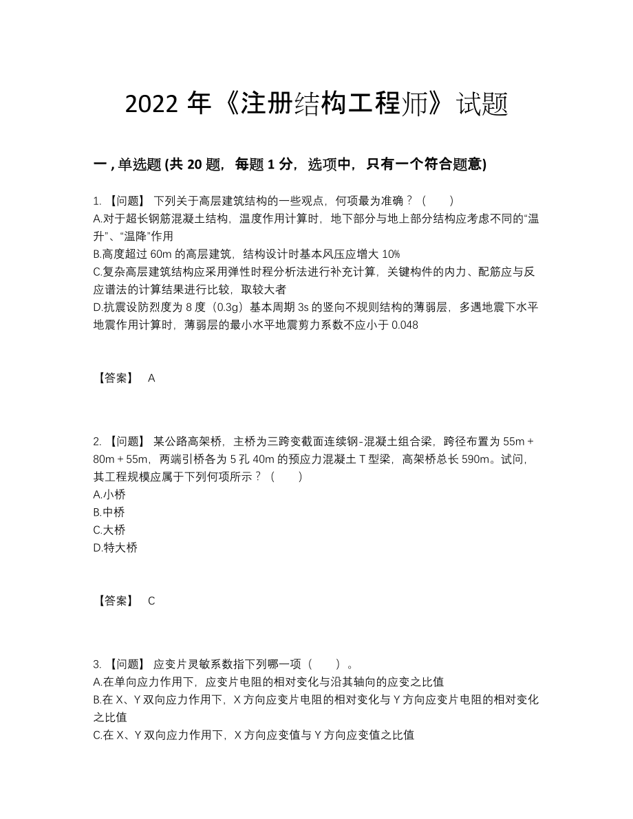 2022年吉林省注册结构工程师深度自测试题.docx_第1页