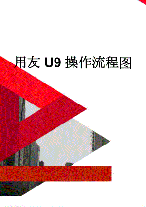 用友U9操作流程图(3页).doc