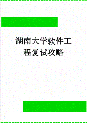 湖南大学软件工程复试攻略(3页).doc
