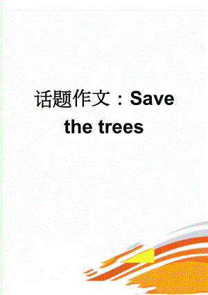 话题作文：Save the trees(2页).doc
