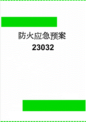 防火应急预案23032(4页).doc