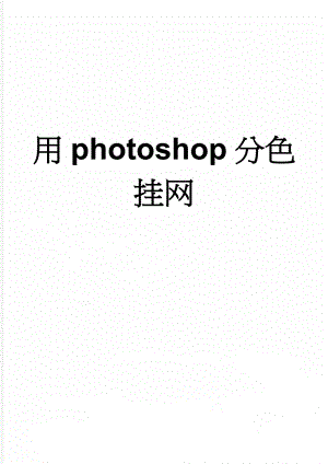 用photoshop分色挂网(2页).doc