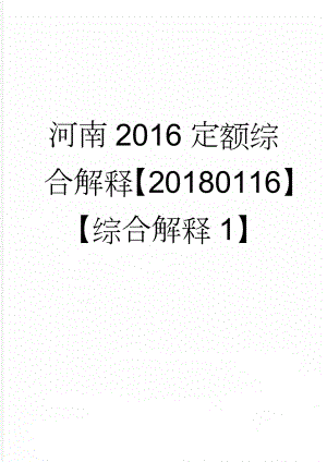 河南2016定额综合解释【20180116】【综合解释1】(16页).doc