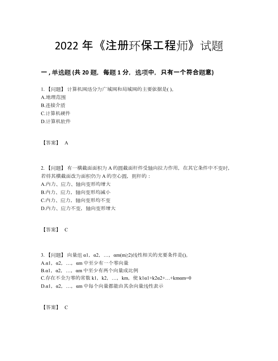 2022年四川省注册环保工程师自测模拟测试题.docx_第1页