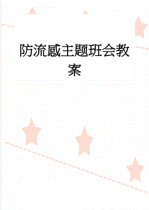 防流感主题班会教案(4页).doc