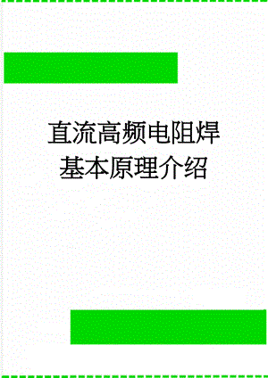 直流高频电阻焊基本原理介绍(16页).doc