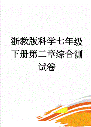 浙教版科学七年级下册第二章综合测试卷(6页).doc