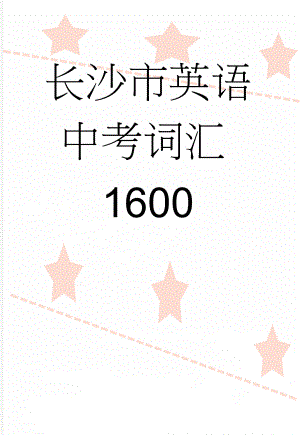 长沙市英语中考词汇1600(74页).doc
