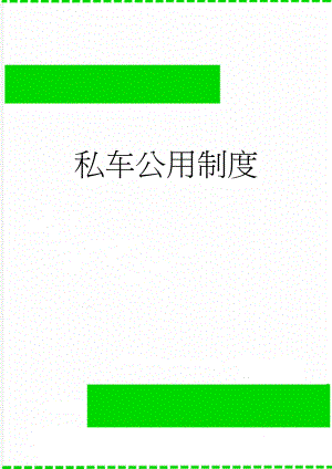 私车公用制度(7页).doc