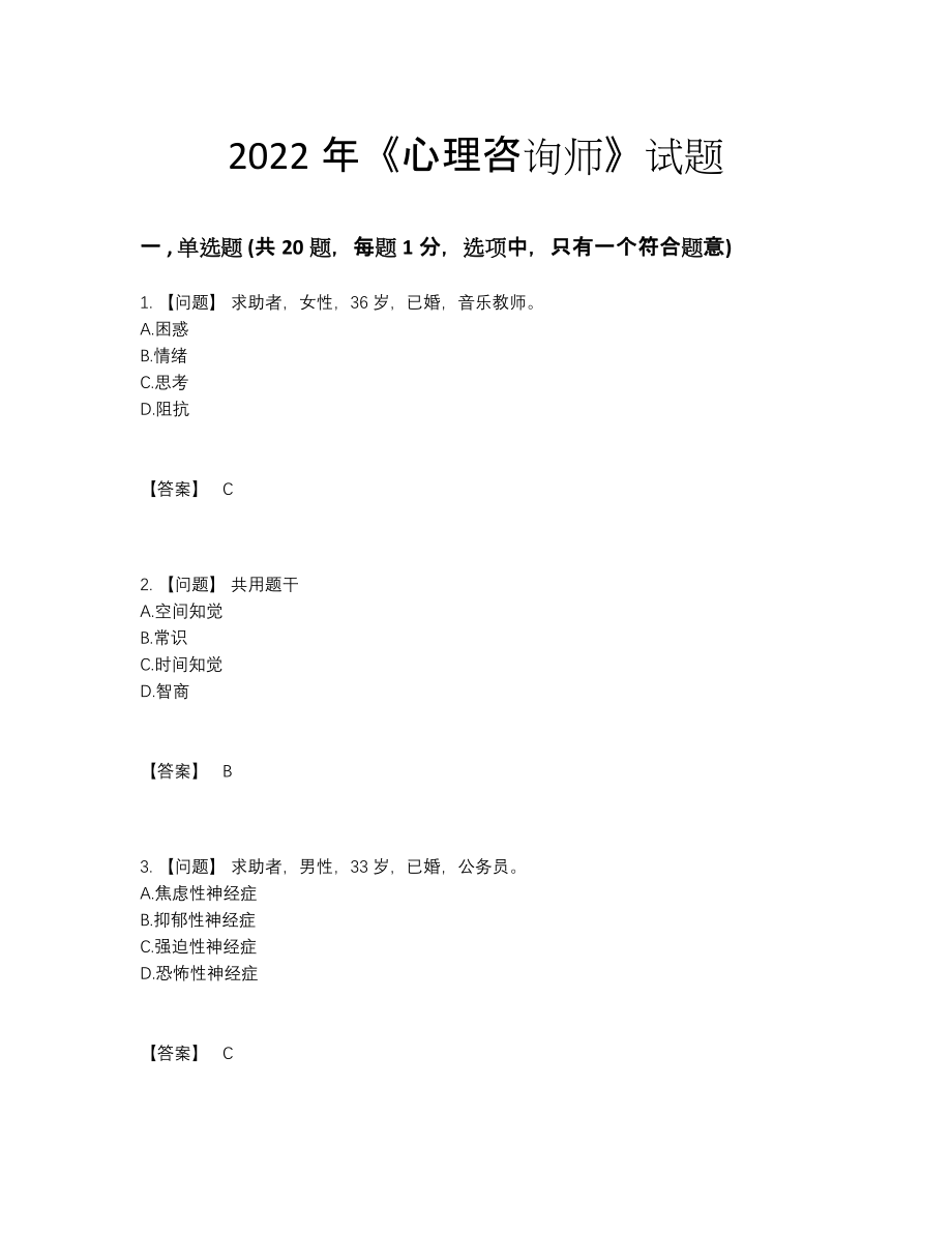 2022年四川省心理咨询师高分通关题型.docx_第1页