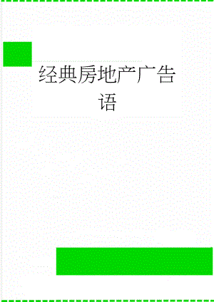 经典房地产广告语(7页).doc