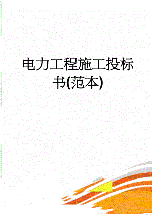 电力工程施工投标书(范本)(47页).doc