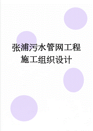张浦污水管网工程施工组织设计(42页).doc