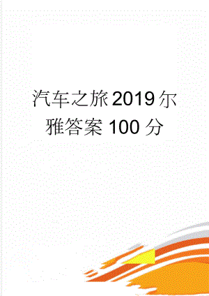 汽车之旅2019尔雅答案100分(5页).doc