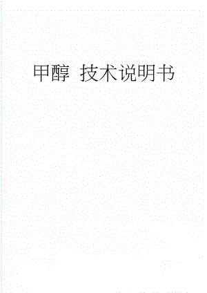甲醇 技术说明书(5页).doc