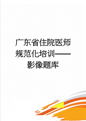 广东省住院医师规范化培训影像题库(129页).doc