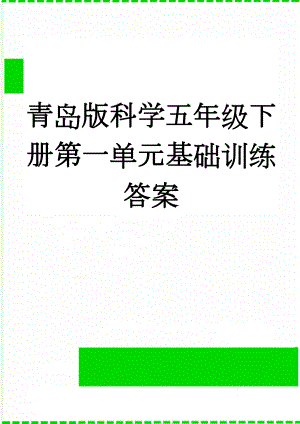 青岛版科学五年级下册第一单元基础训练答案(12页).doc