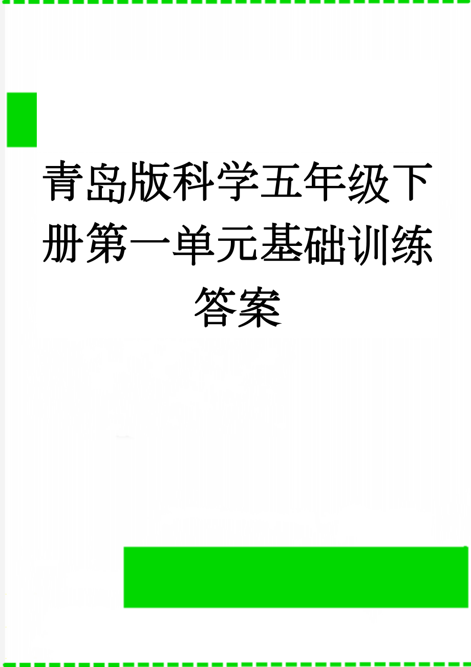 青岛版科学五年级下册第一单元基础训练答案(12页).doc_第1页
