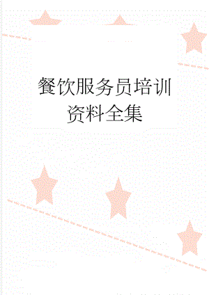 餐饮服务员培训资料全集(15页).doc